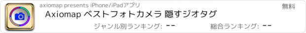 おすすめアプリ Axiomap ベストフォトカメラ 隠すジオタグ