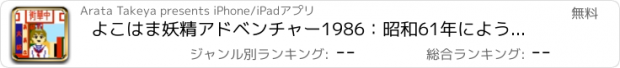 おすすめアプリ よこはま妖精アドベンチャー1986：昭和61年にようこそ！