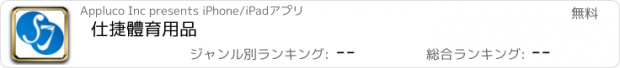 おすすめアプリ 仕捷體育用品