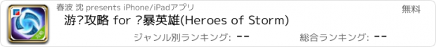 おすすめアプリ 游戏攻略 for 风暴英雄(Heroes of Storm)