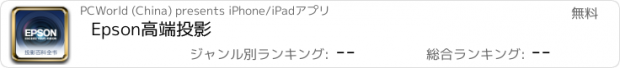 おすすめアプリ Epson高端投影