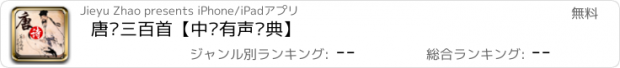 おすすめアプリ 唐诗三百首【中华有声经典】