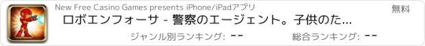おすすめアプリ ロボエンフォーサ - 警察のエージェント。子供のための無料のサイボーグロボットゲーム！/Robo Enforcer - Police Agent. Free Cyborg Robot Games for Kids!