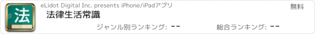 おすすめアプリ 法律生活常識