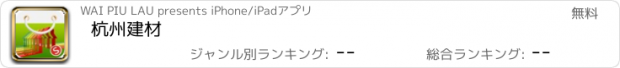 おすすめアプリ 杭州建材