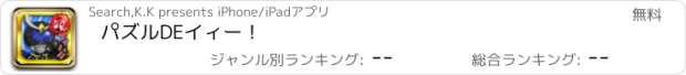 おすすめアプリ パズルDEイィー！