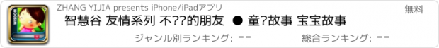 おすすめアプリ 智慧谷 友情系列 不说话的朋友  ● 童话故事 宝宝故事