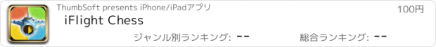おすすめアプリ iFlight Chess