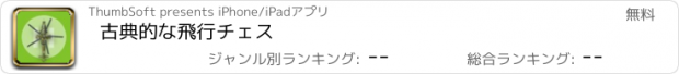 おすすめアプリ 古典的な飛行チェス