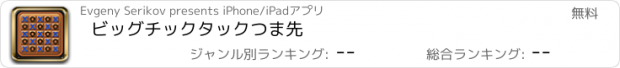 おすすめアプリ ビッグチックタックつま先