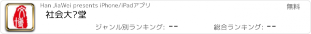 おすすめアプリ 社会大课堂