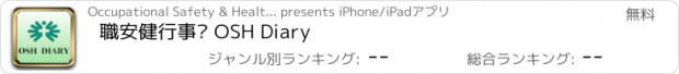 おすすめアプリ 職安健行事曆 OSH Diary