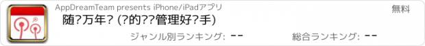 おすすめアプリ 随风万年历 (您的时间管理好帮手)