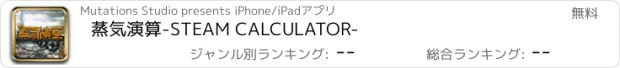 おすすめアプリ 蒸気演算-STEAM CALCULATOR-