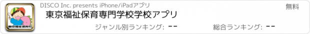 おすすめアプリ 東京福祉保育専門学校　学校アプリ