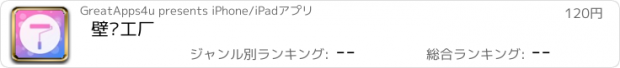 おすすめアプリ 壁纸工厂