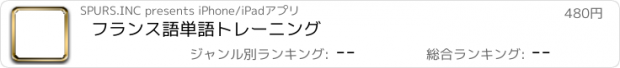 おすすめアプリ フランス語単語トレーニング