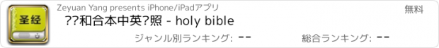 おすすめアプリ 圣经和合本中英对照 - holy bible
