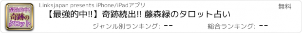 おすすめアプリ 【最強的中!!】奇跡続出!! 藤森緑のタロット占い