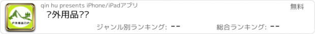 おすすめアプリ 户外用品门户