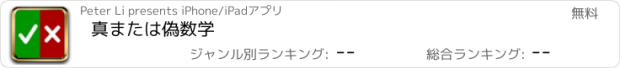 おすすめアプリ 真または偽数学