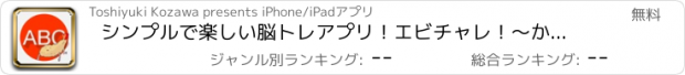 おすすめアプリ シンプルで楽しい脳トレアプリ！エビチャレ！〜かんたんルールで気軽に脳トレ〜