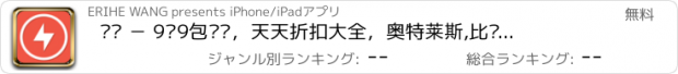 おすすめアプリ 闪购 － 9块9包邮购，天天折扣大全，奥特莱斯,比邻,折800,余额宝,赚客,随手记,全民,二维码,应用兔,比价,百度,薄荷,最实惠,爱吧,淘点点,菜谱,酷我,直播吧