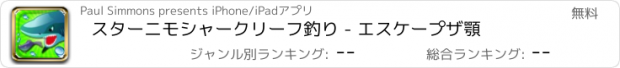 おすすめアプリ スターニモシャークリーフ釣り - エスケープザ顎