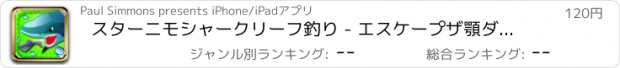 おすすめアプリ スターニモシャークリーフ釣り - エスケープザ顎ダイヤモンド版