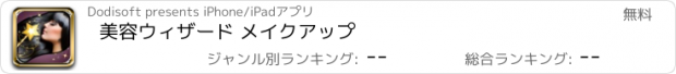 おすすめアプリ 美容ウィザード メイクアップ