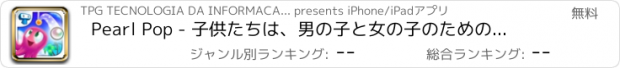 おすすめアプリ Pearl Pop - 子供たちは、男の子と女の子のためのアーケードゲーム