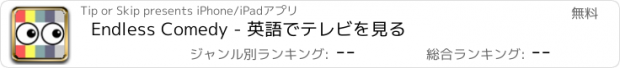 おすすめアプリ Endless Comedy - 英語でテレビを見る