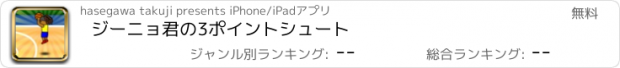 おすすめアプリ ジーニョ君の3ポイントシュート