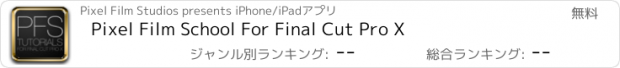 おすすめアプリ Pixel Film School For Final Cut Pro X