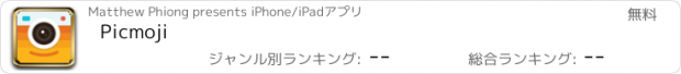 おすすめアプリ Picmoji