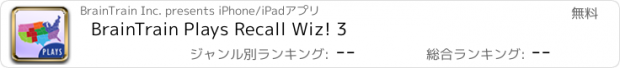 おすすめアプリ BrainTrain Plays Recall Wiz! 3