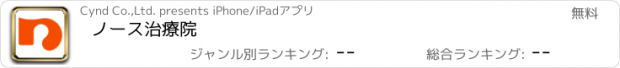 おすすめアプリ ノース治療院