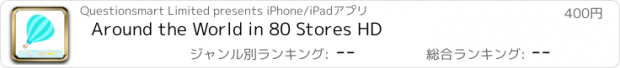 おすすめアプリ Around the World in 80 Stores HD