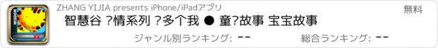 おすすめアプリ 智慧谷 亲情系列 许多个我 ● 童话故事 宝宝故事