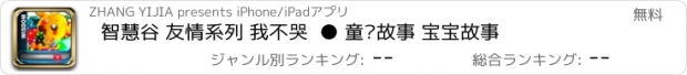 おすすめアプリ 智慧谷 友情系列 我不哭  ● 童话故事 宝宝故事