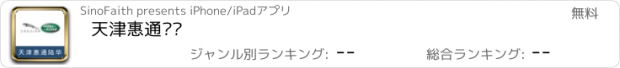 おすすめアプリ 天津惠通陆华