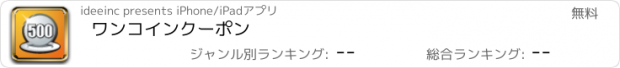 おすすめアプリ ワンコインクーポン