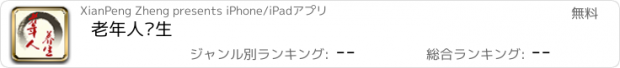 おすすめアプリ 老年人养生