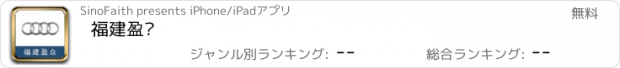 おすすめアプリ 福建盈众