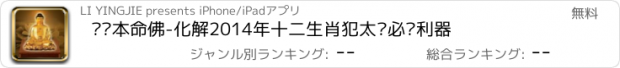 おすすめアプリ 结缘本命佛-化解2014年十二生肖犯太岁必备利器