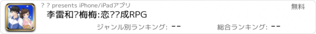 おすすめアプリ 李雷和韩梅梅:恋爱养成RPG