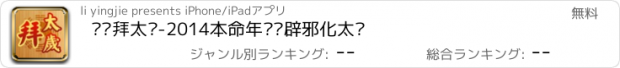 おすすめアプリ 开运拜太岁-2014本命年开运辟邪化太岁