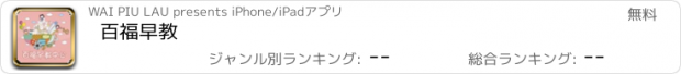 おすすめアプリ 百福早教