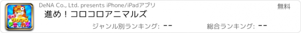 おすすめアプリ 進め！コロコロアニマルズ