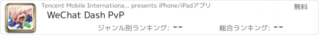 おすすめアプリ WeChat Dash PvP